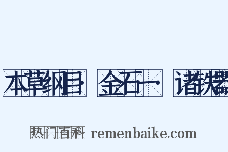 本草纲目·金石一·诸铁器是什么意思的图片